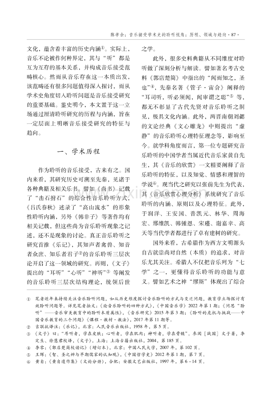 音乐接受学术史的聆听视角：历程、领域与趋向.pdf_第2页