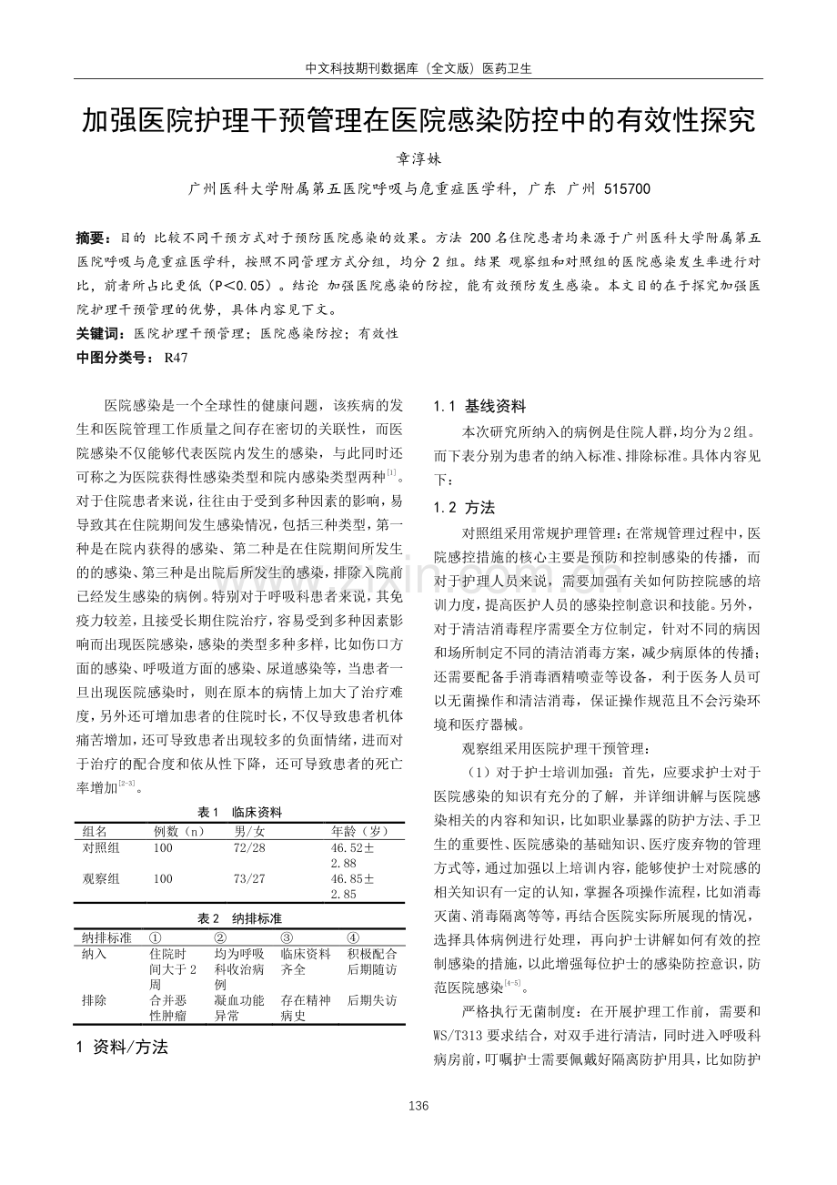 加强医院护理干预管理在医院感染防控中的有效性探究.pdf_第1页