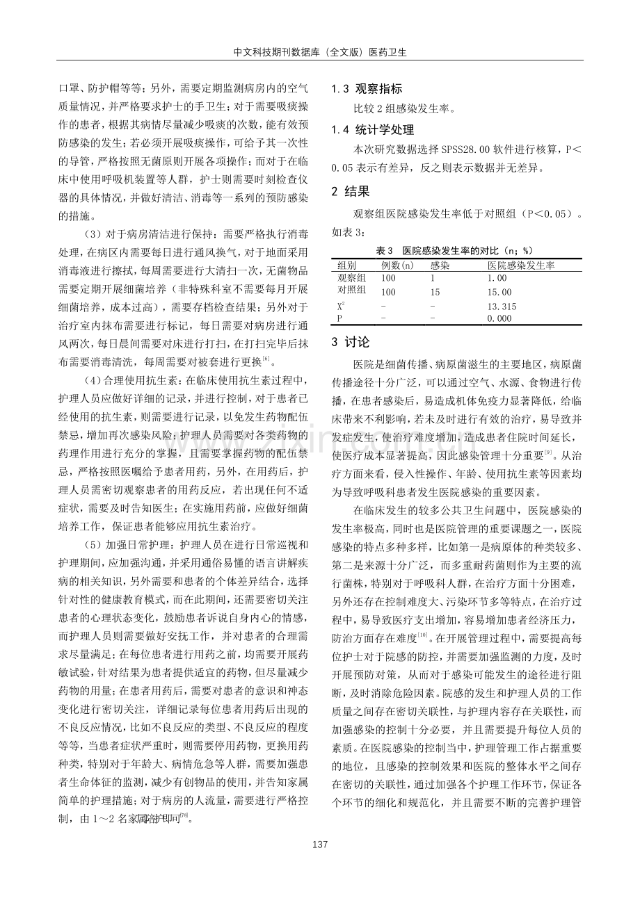 加强医院护理干预管理在医院感染防控中的有效性探究.pdf_第2页