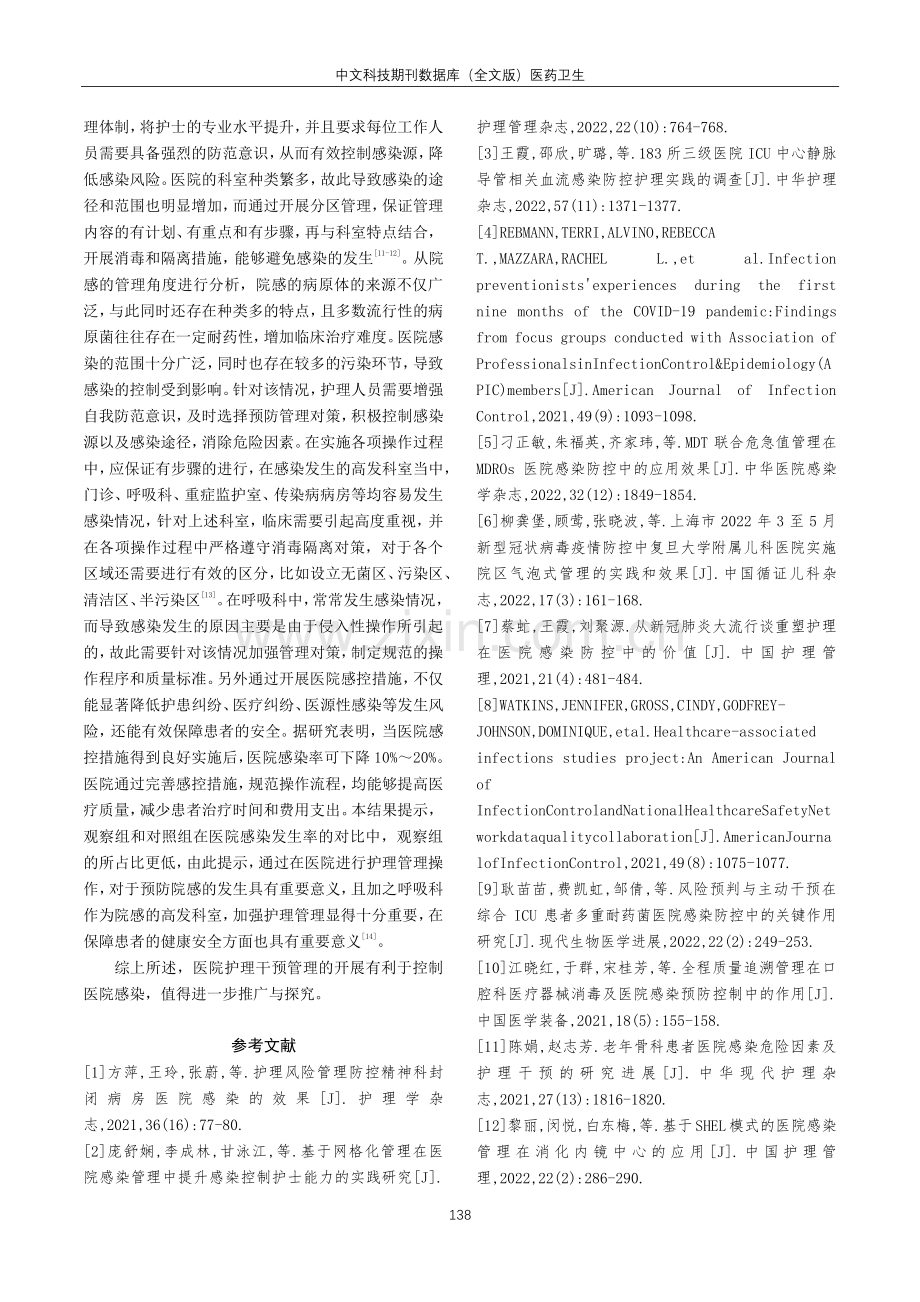 加强医院护理干预管理在医院感染防控中的有效性探究.pdf_第3页