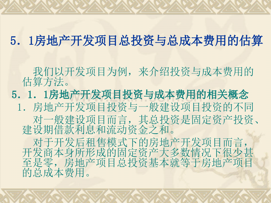 房地产投资项目基础数据的分析估算.pptx_第1页