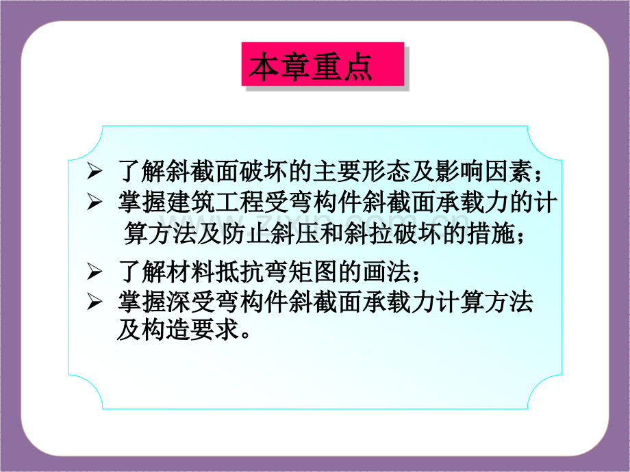 单元四钢筋混凝土受弯构件斜截面承载力计算.pptx_第1页