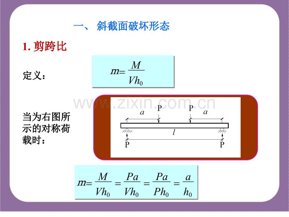 单元四钢筋混凝土受弯构件斜截面承载力计算.pptx_第3页