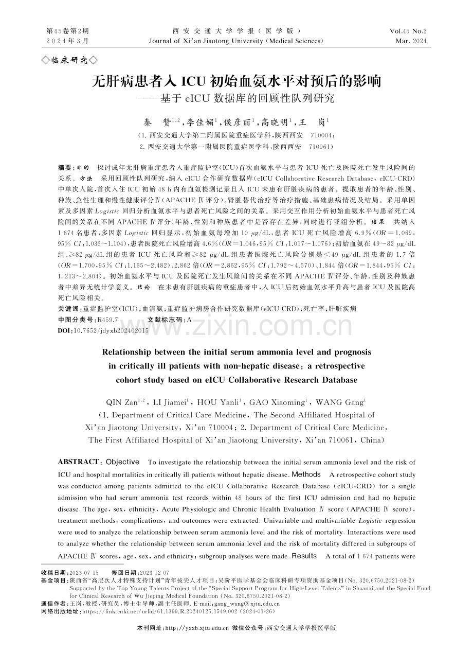 无肝病患者入ICU初始血氨水平对预后的影响——基于eICU数据库的回顾性队列研究.pdf_第1页