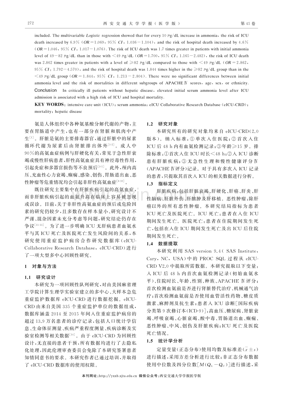 无肝病患者入ICU初始血氨水平对预后的影响——基于eICU数据库的回顾性队列研究.pdf_第2页