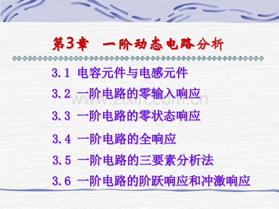 工学线性定长动态电路分析.pptx_第1页