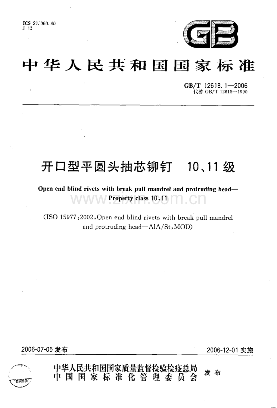 GB∕T 12618.1-2006 开口型平圆头抽芯铆钉 10、11级(ISO 15977：2002MOD).pdf_第1页