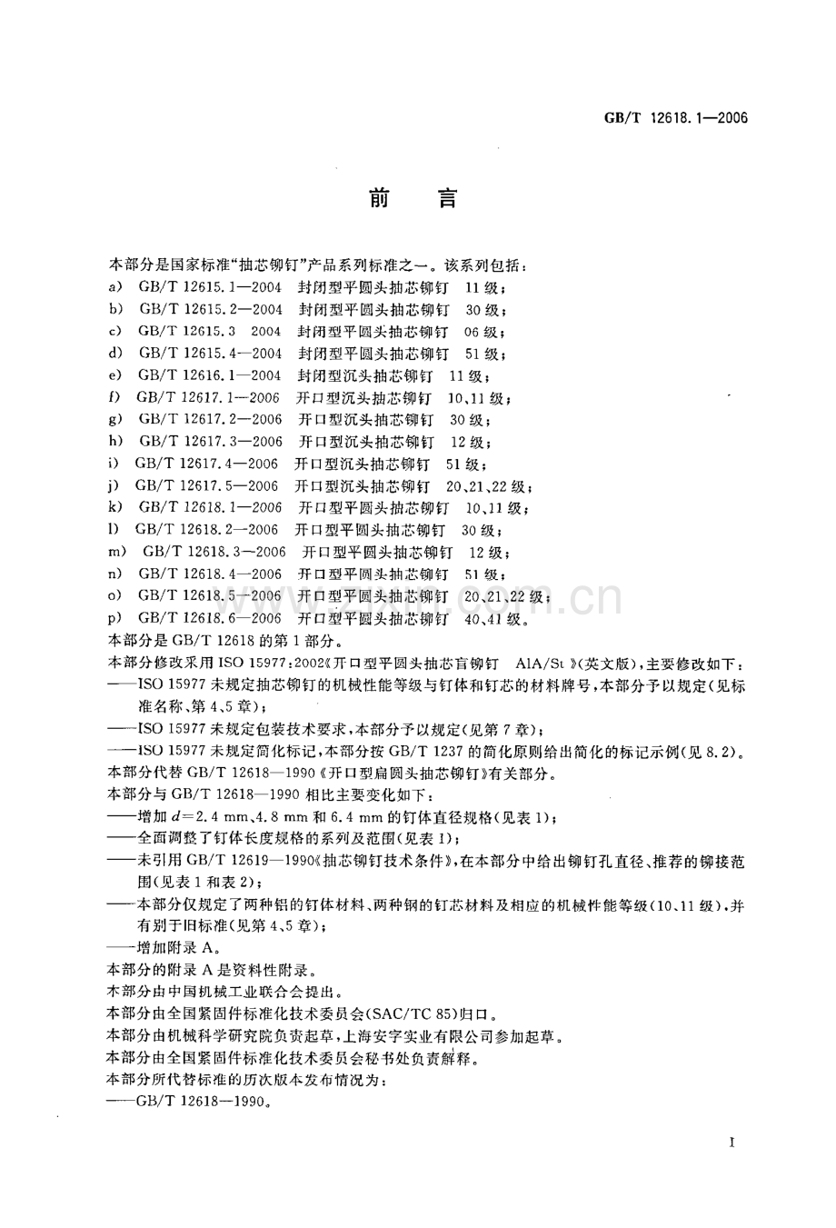 GB∕T 12618.1-2006 开口型平圆头抽芯铆钉 10、11级(ISO 15977：2002MOD).pdf_第2页