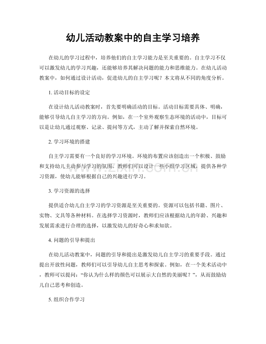 幼儿活动教案中的自主学习培养.docx_第1页