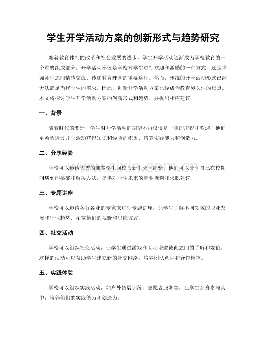 学生开学活动方案的创新形式与趋势研究.docx_第1页