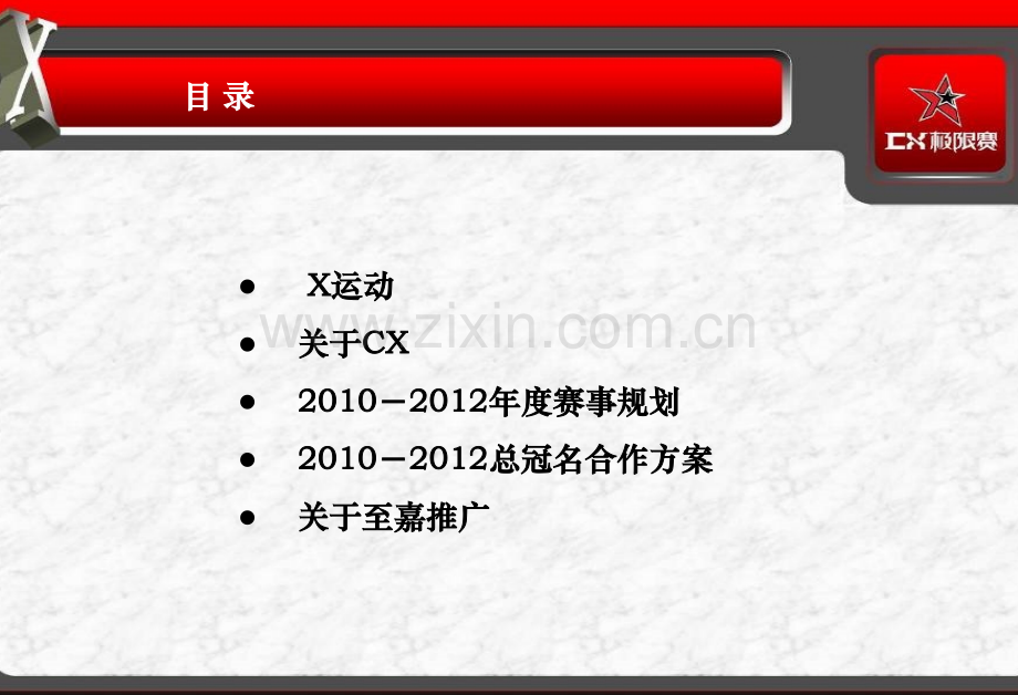 度CX极限赛总冠名合作策划方案.pptx_第2页