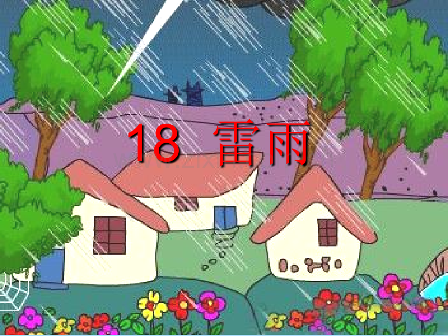 小学语文二年级下册雷雨4.pptx_第1页