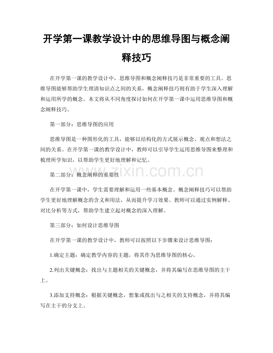 开学第一课教学设计中的思维导图与概念阐释技巧.docx_第1页