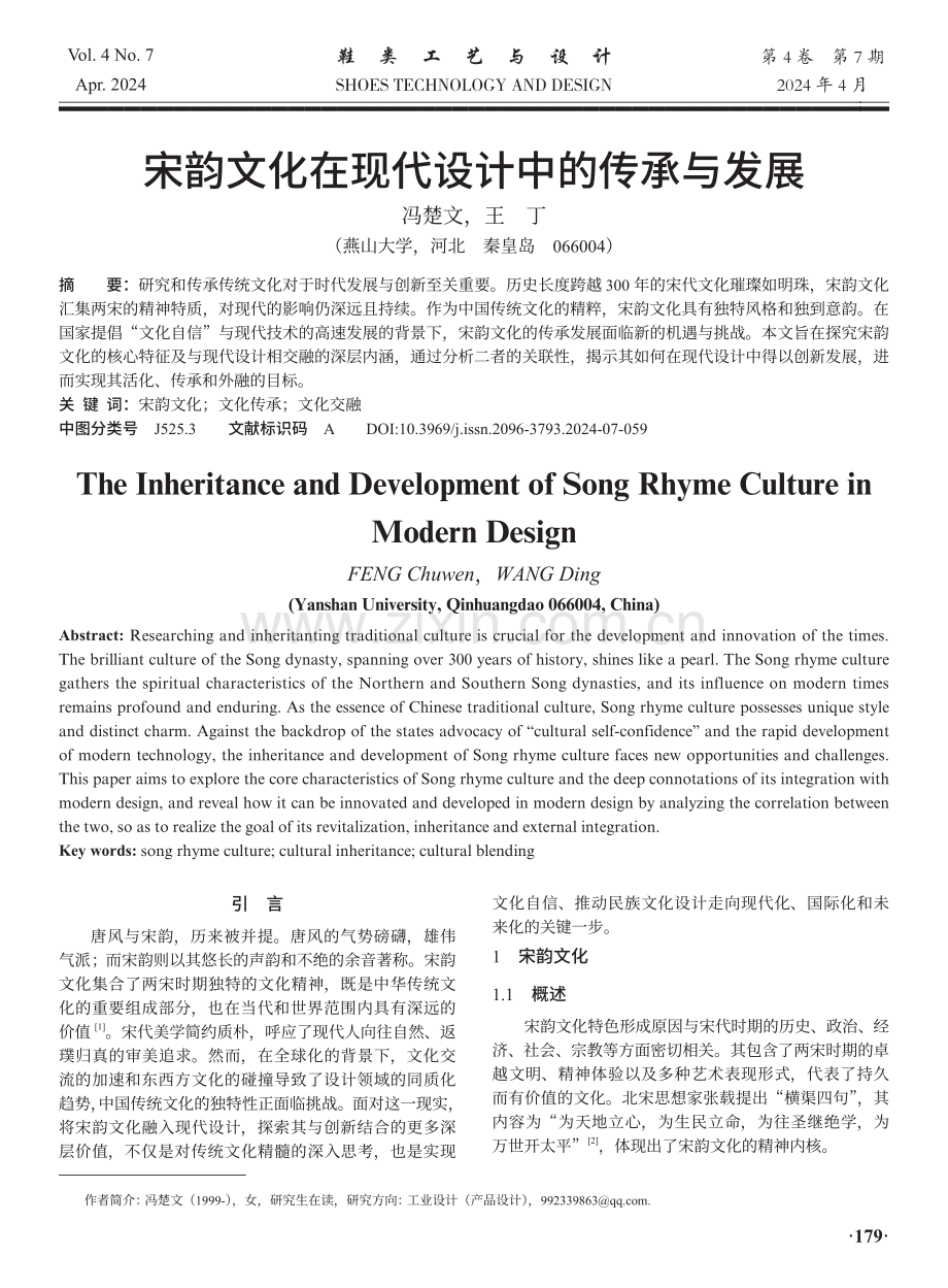 宋韵文化在现代设计中的传承与发展.pdf_第1页