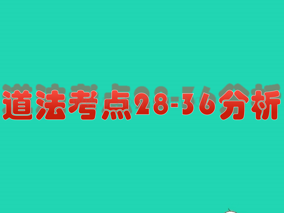 浙江省嘉兴市秀洲区高照实验学校中考道德与法治结合时政热点考点2836复习.pptx_第1页