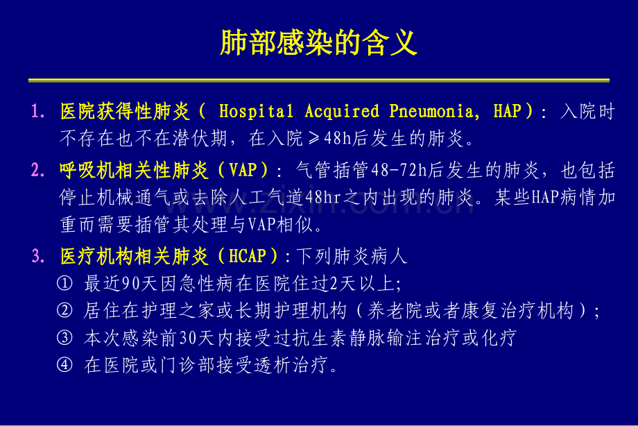 医院获得性肺炎诊断与治疗.pptx_第1页