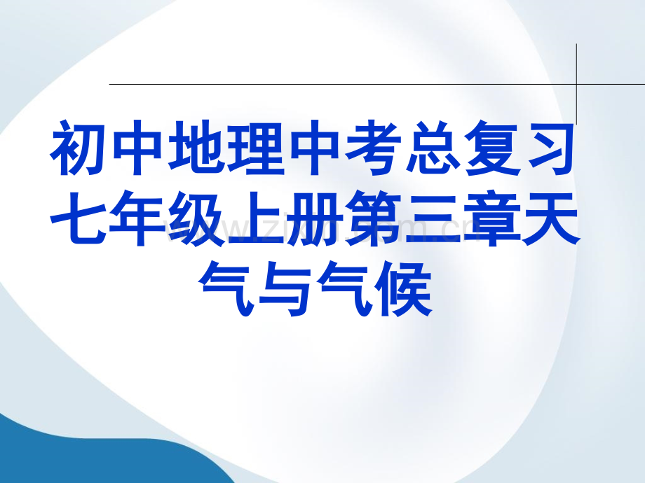 初中地理七年级上册天气与气候.pptx_第1页