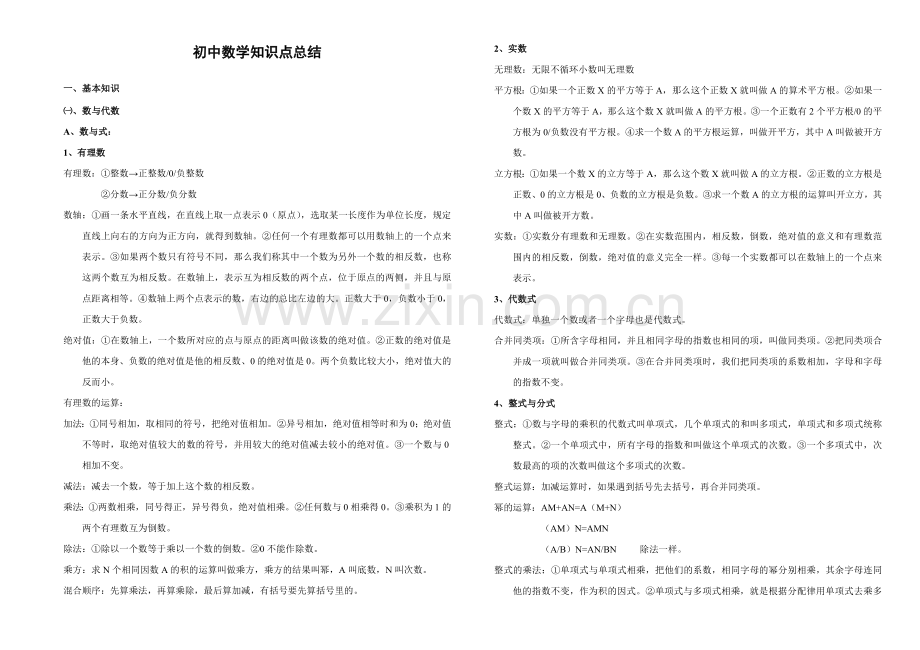 初中数学知识点总结中考.doc_第1页