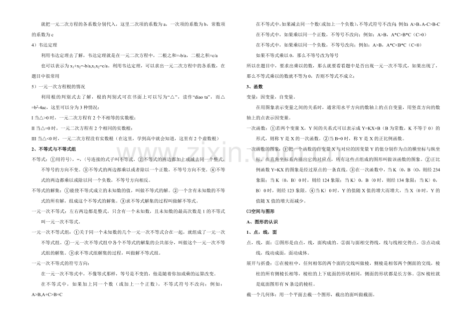 初中数学知识点总结中考.doc_第3页