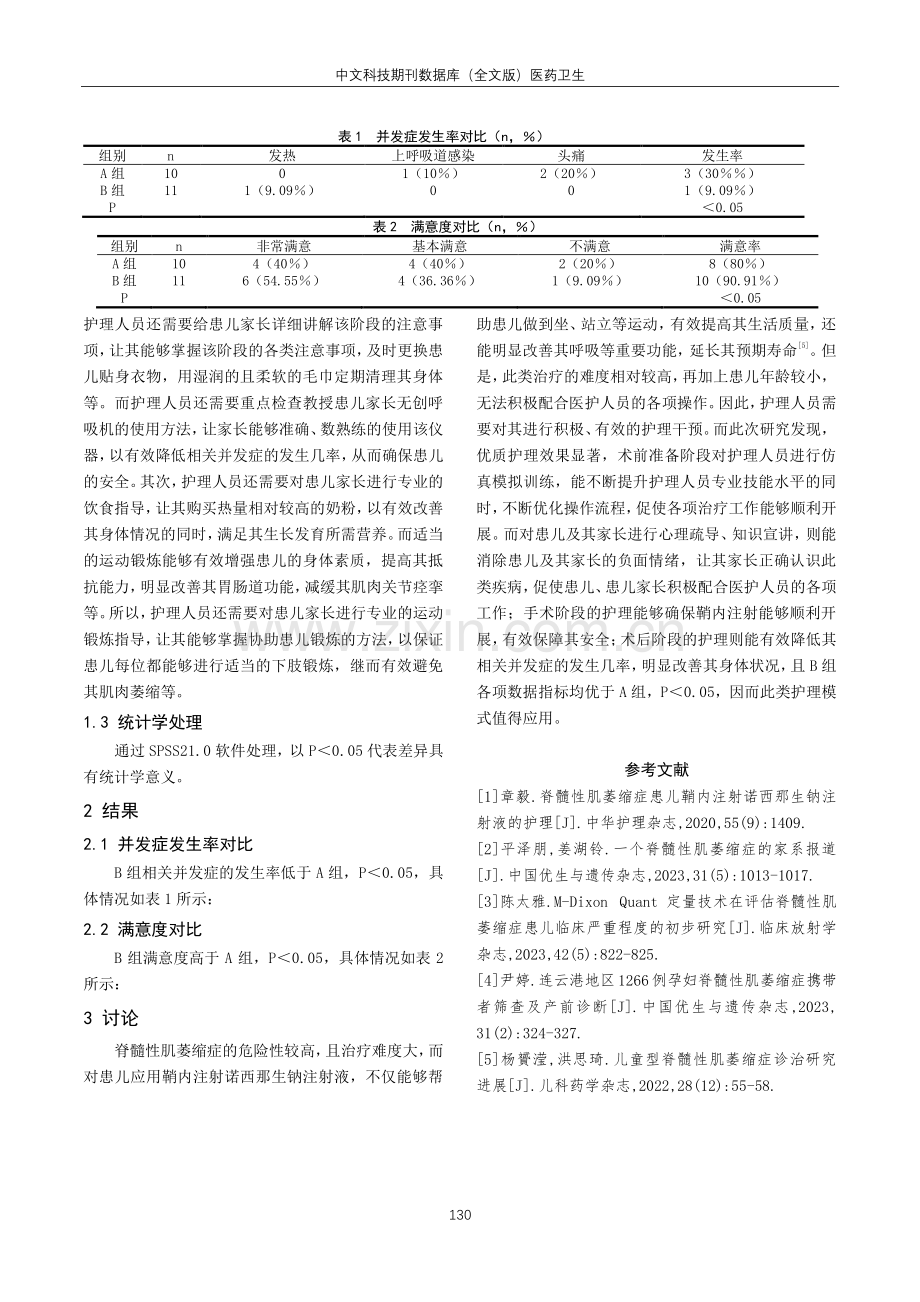 脊髓性肌萎缩症患儿鞘内注射诺西那生钠注射液的护理.pdf_第3页