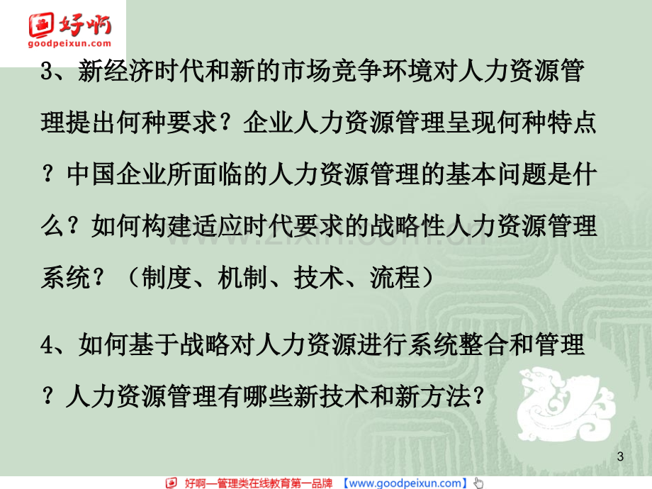 好啊网现代人力资源管理思想与沟通技巧.pptx_第3页