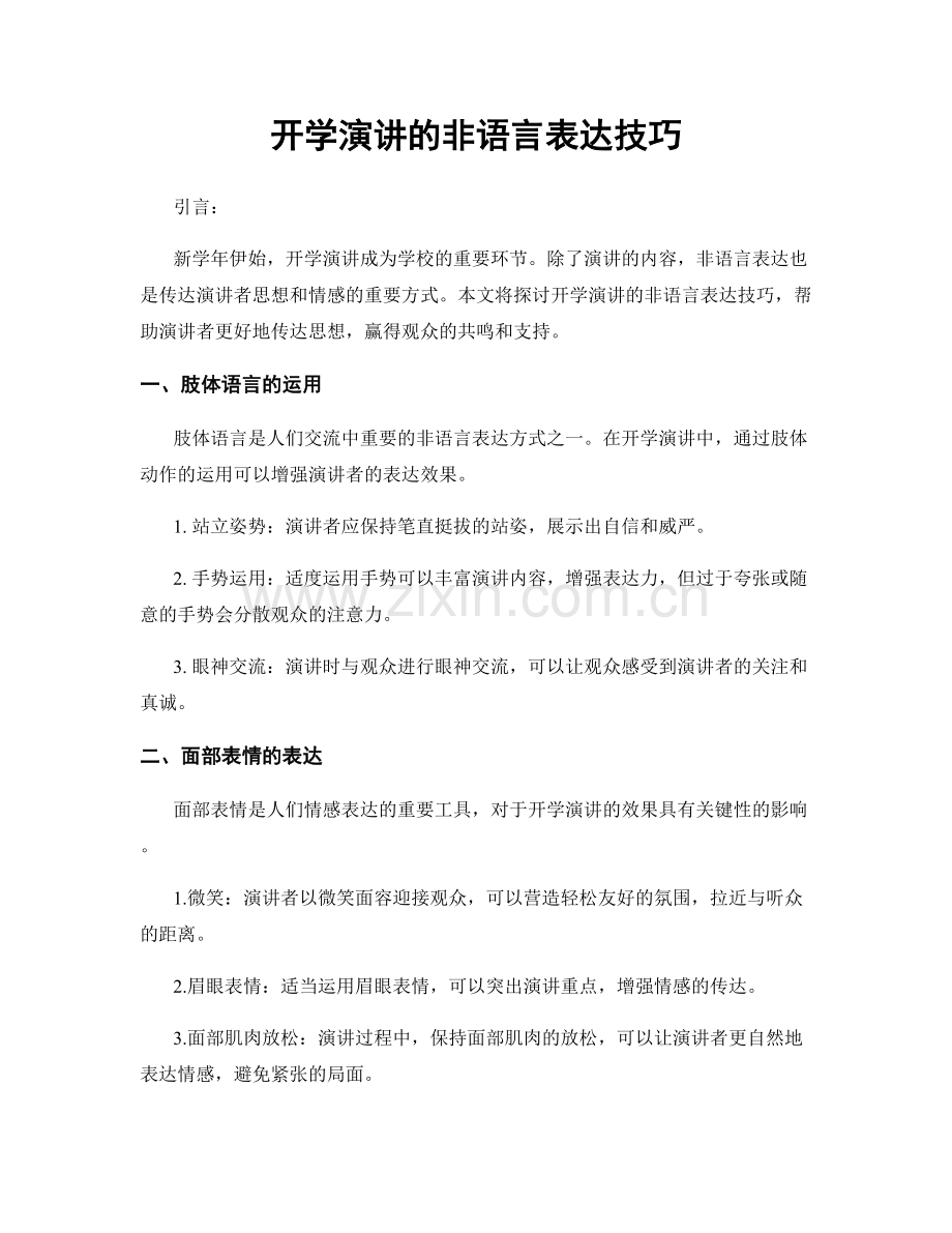 开学演讲的非语言表达技巧.docx_第1页