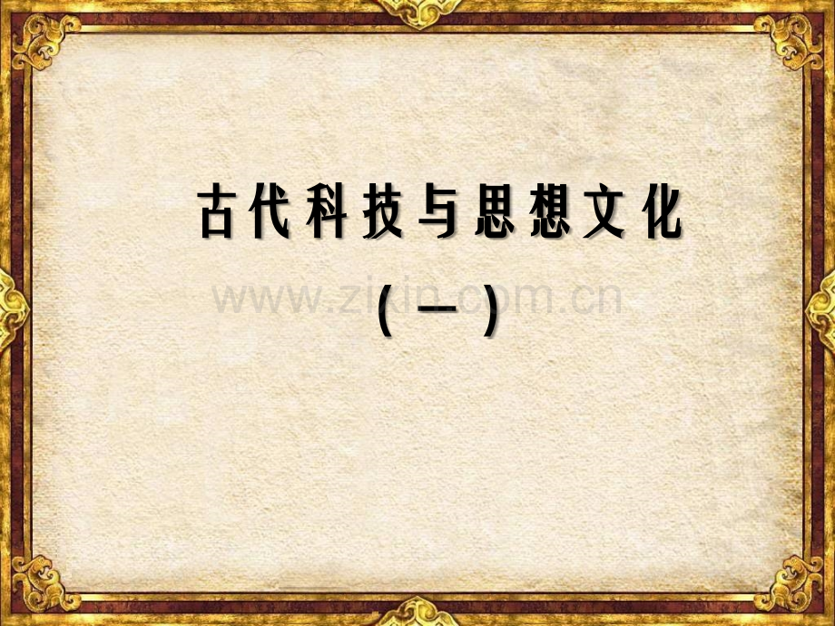 古代科技与思想文化一参考解读.pptx_第1页