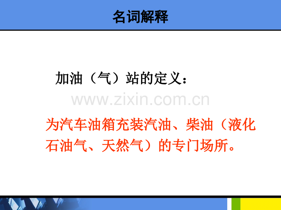 制作加油站安全设施和安全管理.pptx_第2页