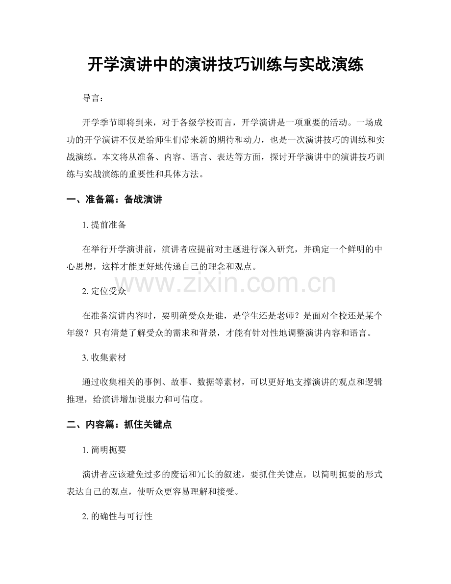 开学演讲中的演讲技巧训练与实战演练.docx_第1页