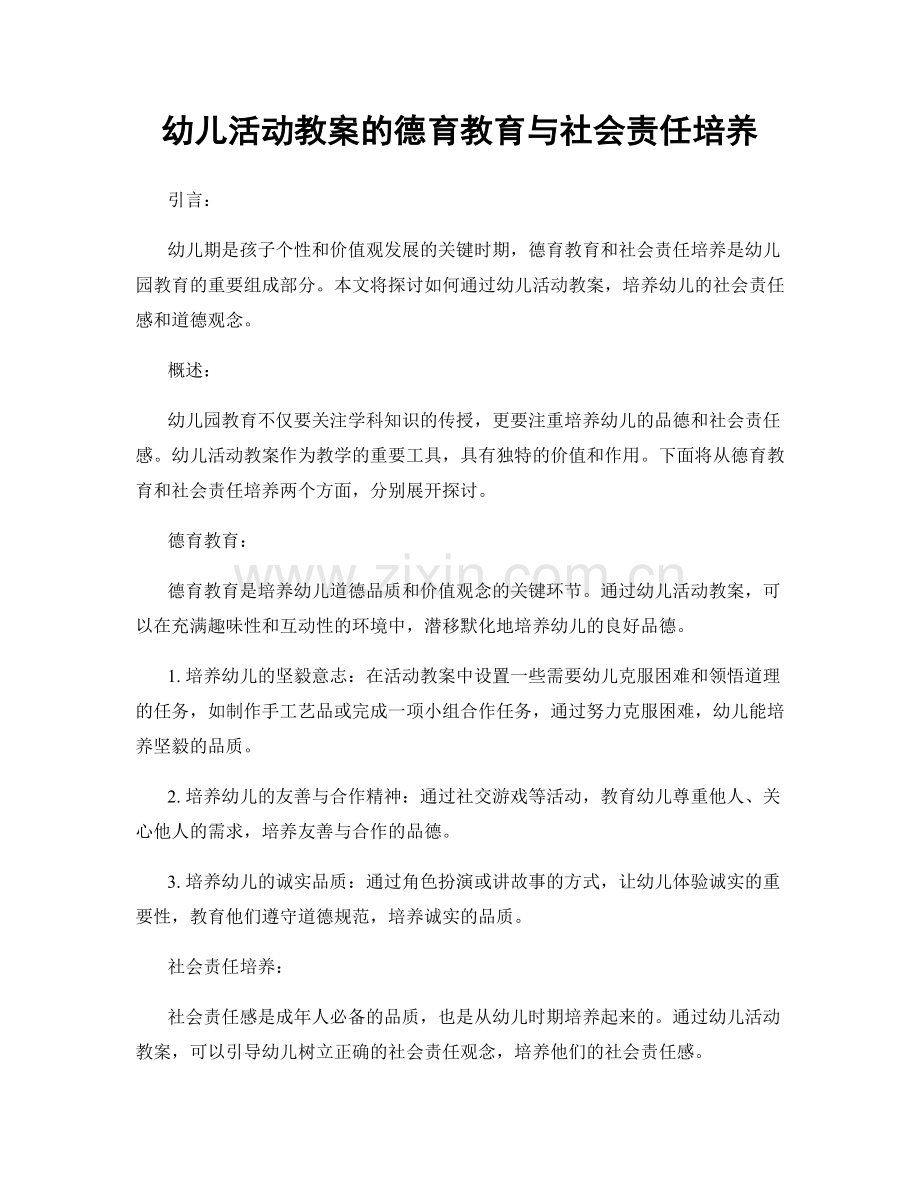 幼儿活动教案的德育教育与社会责任培养.docx_第1页