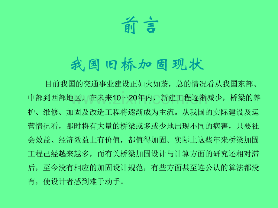 混凝土桥梁加固设计原理.pptx_第2页