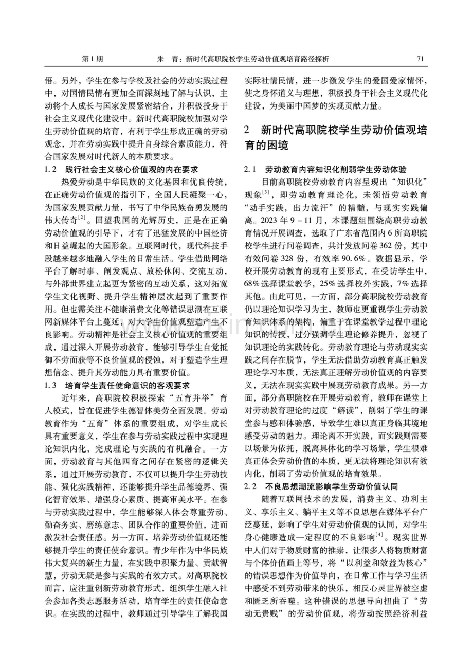 新时代高职院校学生劳动价值观培育路径探析.pdf_第2页