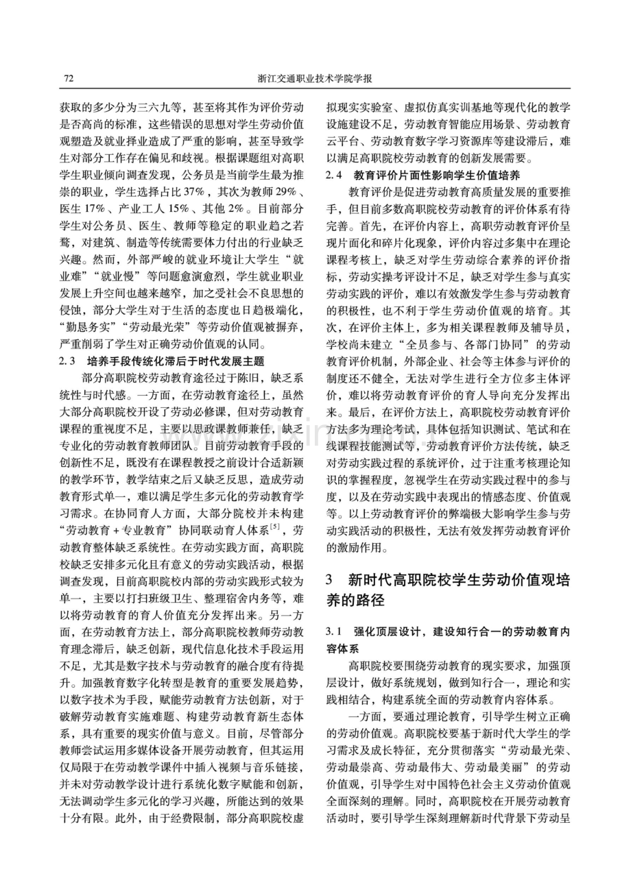 新时代高职院校学生劳动价值观培育路径探析.pdf_第3页