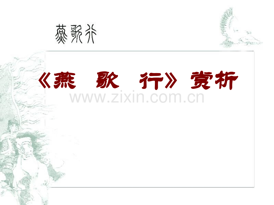 河北省武邑中学高中语文燕歌行新人教版选修中国古代诗歌散文欣赏.pptx_第1页