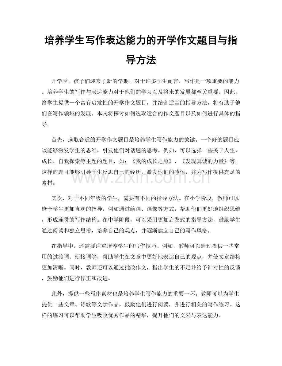 培养学生写作表达能力的开学作文题目与指导方法.docx_第1页