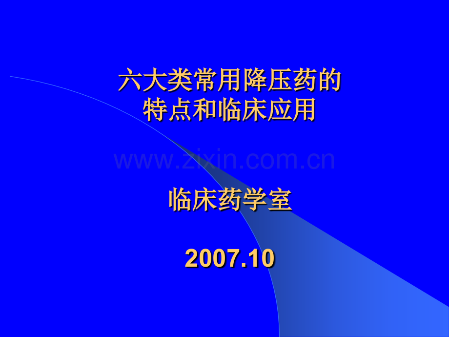 六大类常用降压药的特点和临床应用临床药学室.pptx_第1页