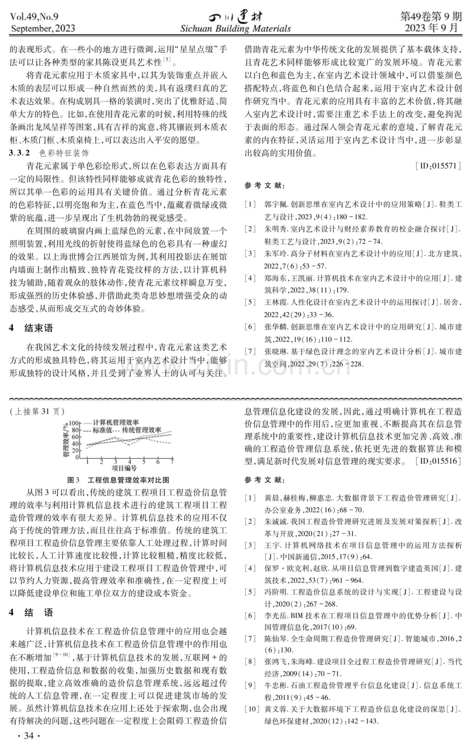 计算机信息技术在工程造价信息管理中的应用.pdf_第3页