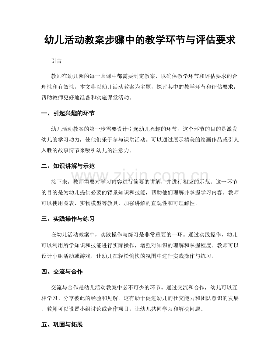 幼儿活动教案步骤中的教学环节与评估要求.docx_第1页