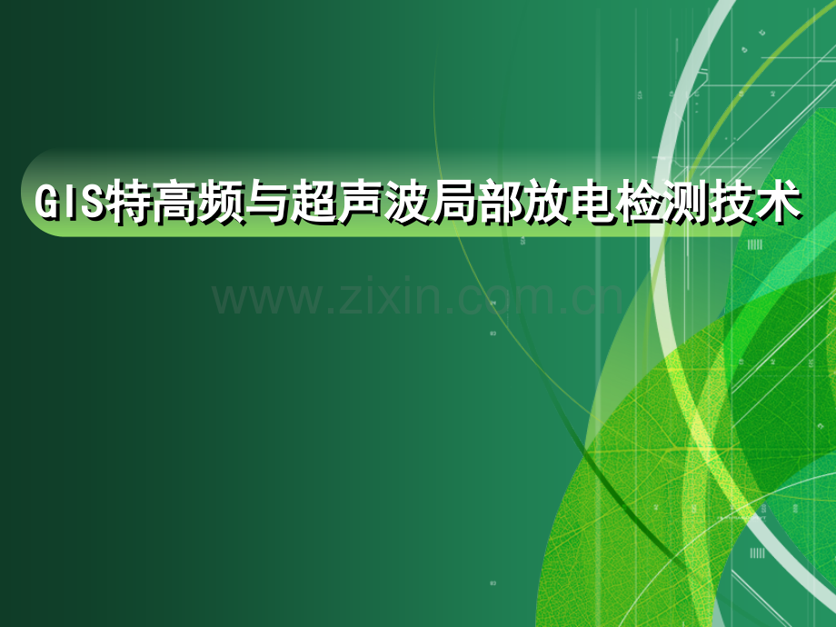 特高频与超声波局放检测技术文件标准.pptx_第1页