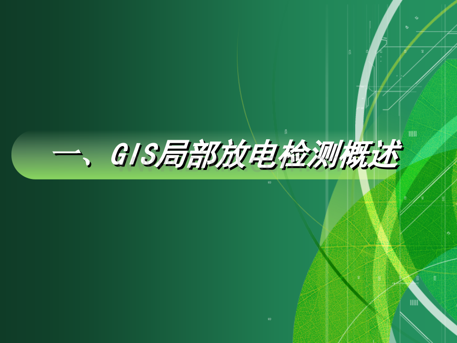 特高频与超声波局放检测技术文件标准.pptx_第3页