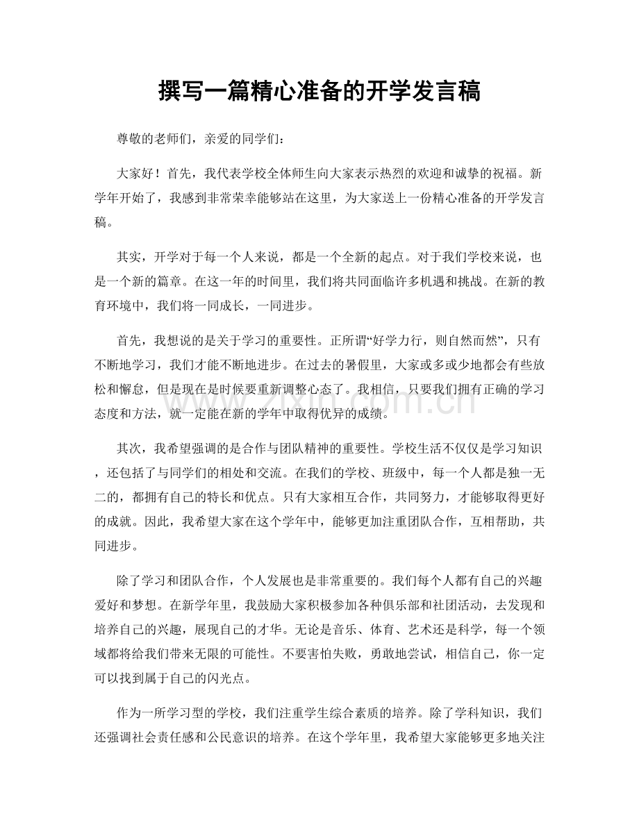 撰写一篇精心准备的开学发言稿.docx_第1页