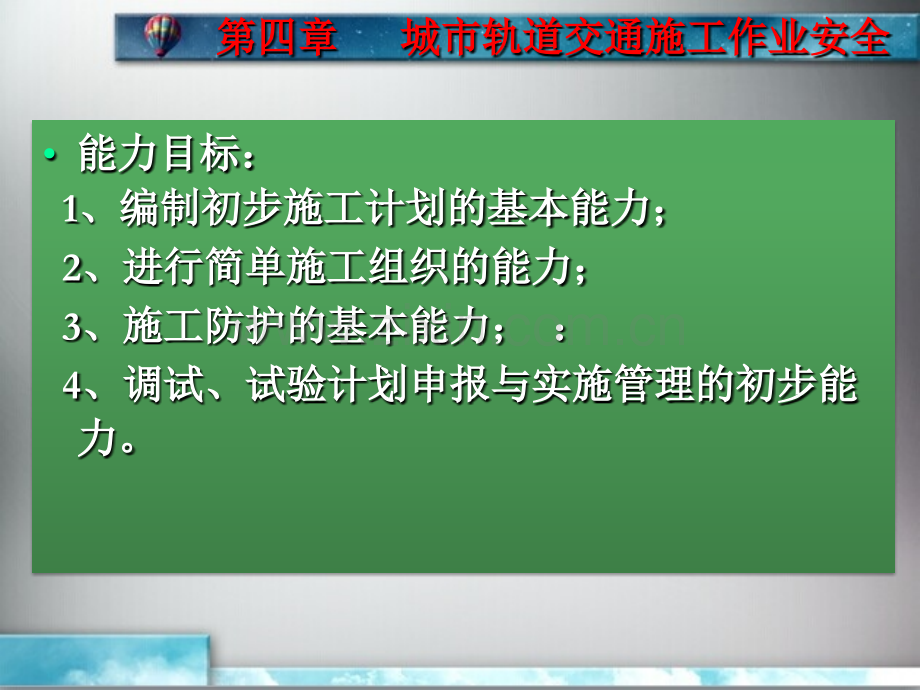 单元4城市轨道交通施工作业安全概要.pptx_第3页