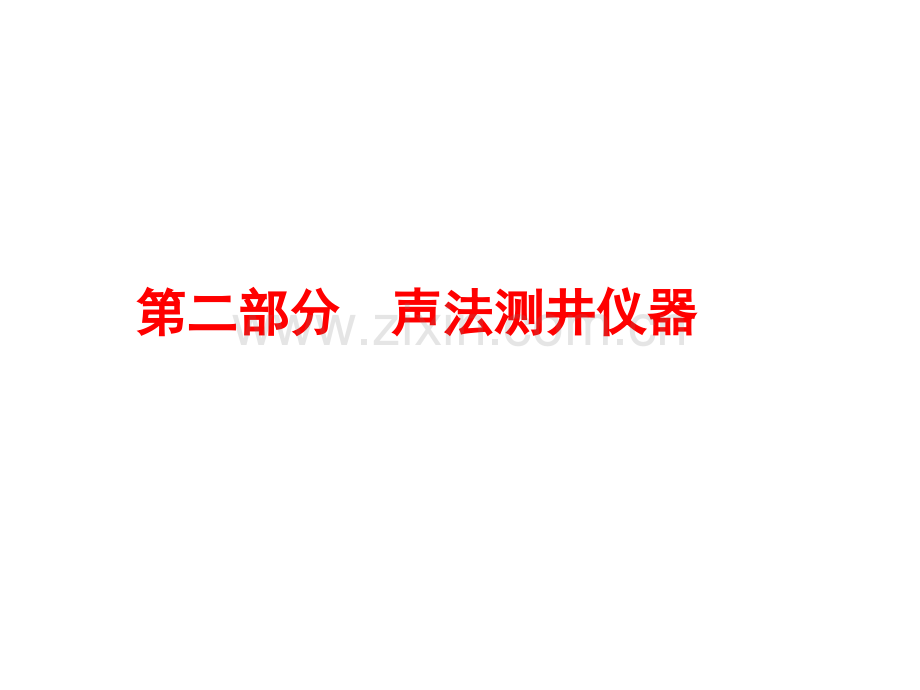 声波时差测井仪器.pptx_第2页