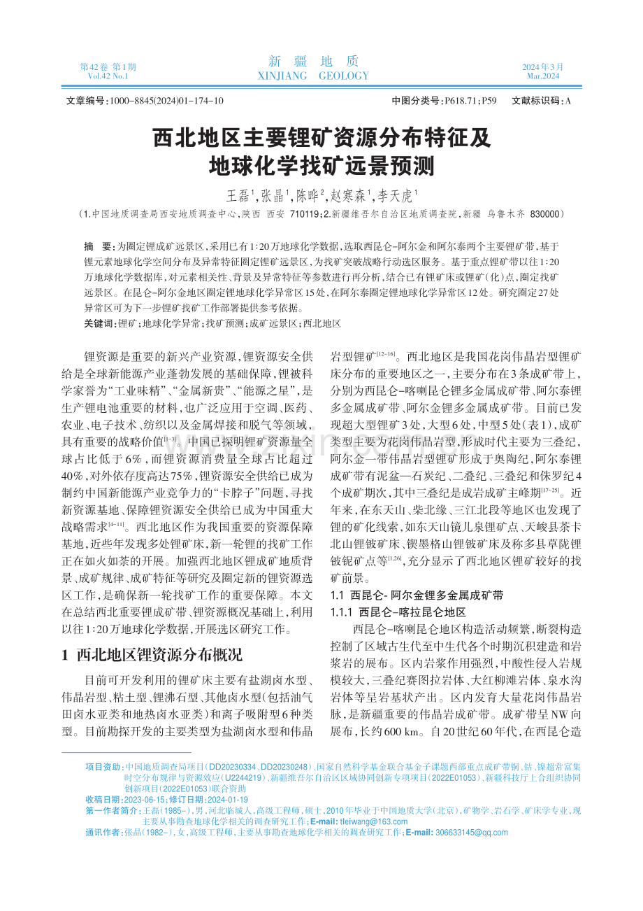 西北地区主要锂矿资源分布特征及地球化学找矿远景预测.pdf_第1页