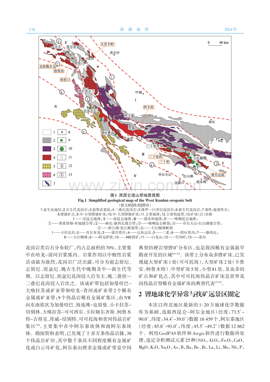 西北地区主要锂矿资源分布特征及地球化学找矿远景预测.pdf_第3页