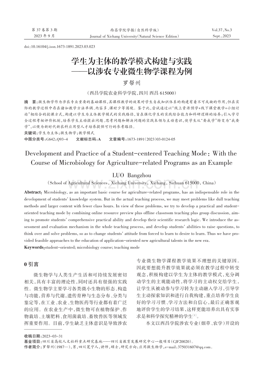 学生为主体的教学模式构建与实践——以涉农专业微生物学课程为例.pdf_第1页