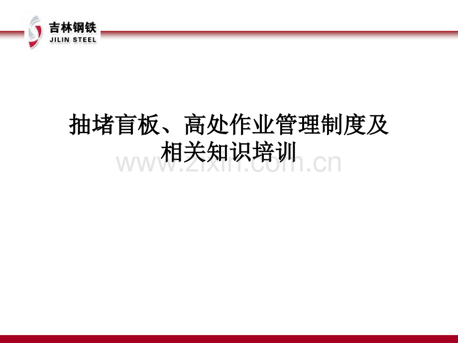 十二项重点作业人员安全培训高处作业抽堵盲板管理制度与相关知识培训.pptx_第1页