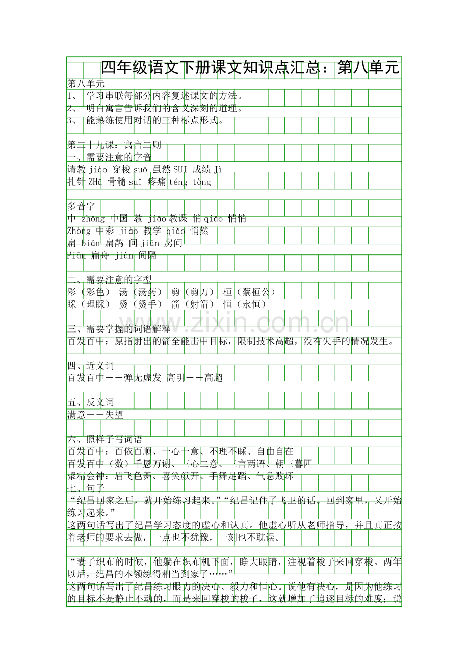 四年级语文下册课文知识点汇总：第八单元.docx_第1页