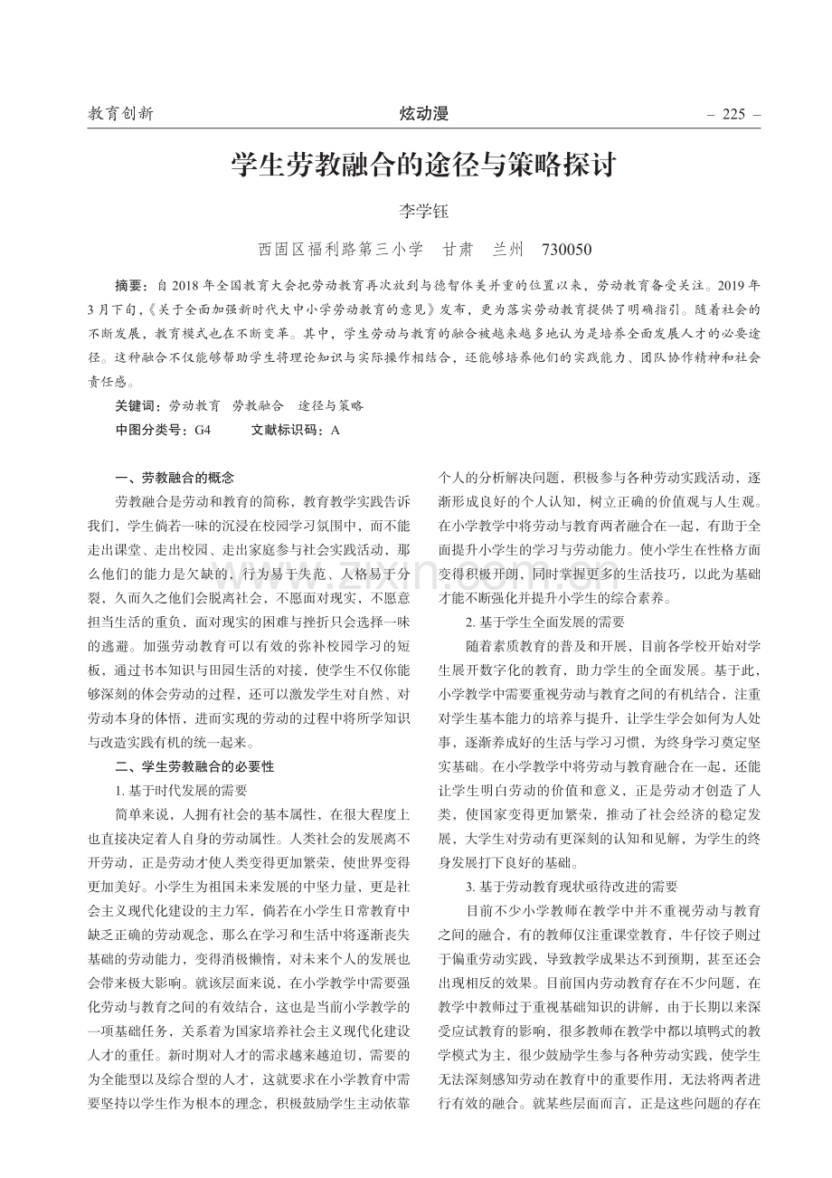 学生劳教融合的途径与策略探讨.pdf_第1页