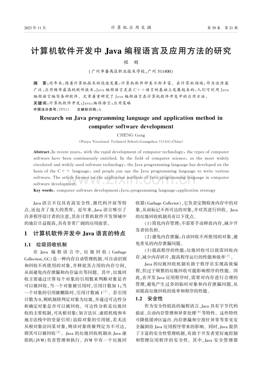 计算机软件开发中Java编程语言及应用方法的研究.pdf_第1页